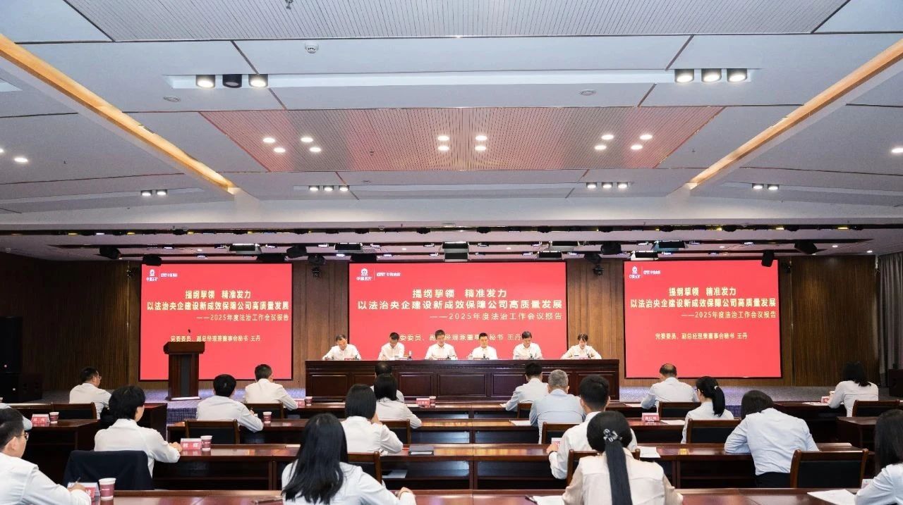 公司召开2025年度法治工作会议